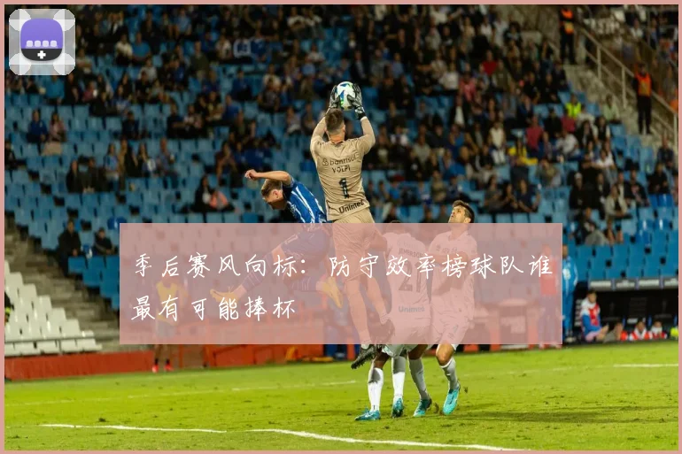 季后赛风向标：防守效率榜球队谁最有可能捧杯