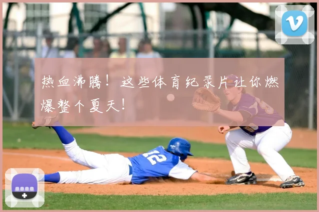 热血沸腾!这些体育纪录片让你燃爆整个夏天!
