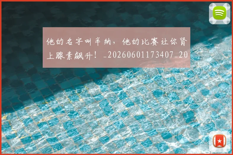 他的名字叫辛纳，他的比赛让你肾上腺素飙升！_20260601173407_20260704165436
