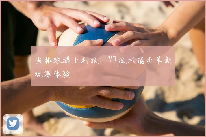 当排球遇上科技,VR技术能否革新观赛体验