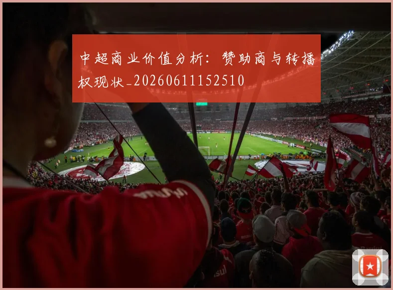 中超商业价值分析：赞助商与转播权现状_20260611152510