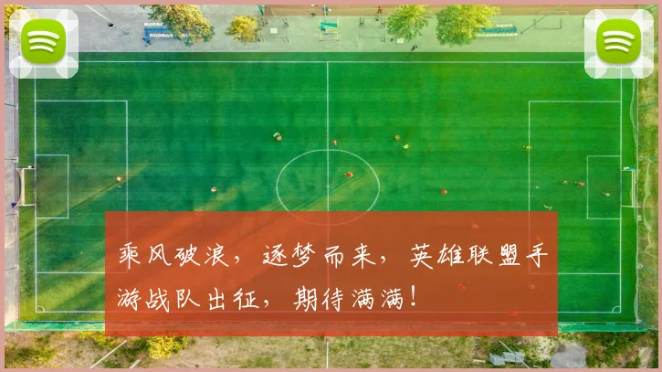 乘风破浪，逐梦而来，英雄联盟手游战队出征，期待满满！
