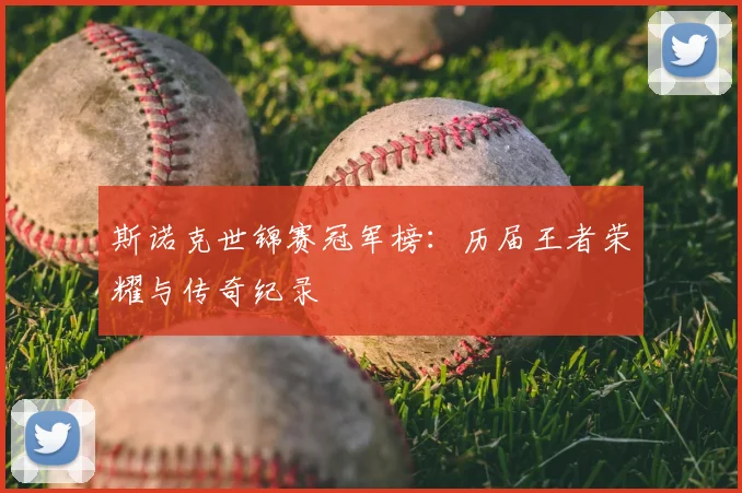 斯诺克世锦赛冠军榜：历届王者荣耀与传奇纪录