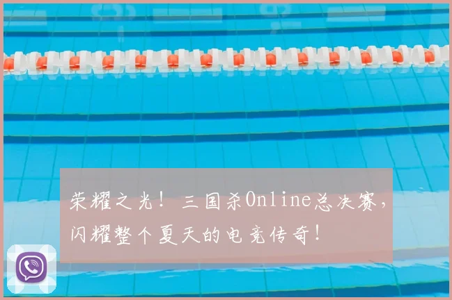 荣耀之光!三国杀Online总决赛,闪耀整个夏天的电竞传奇!