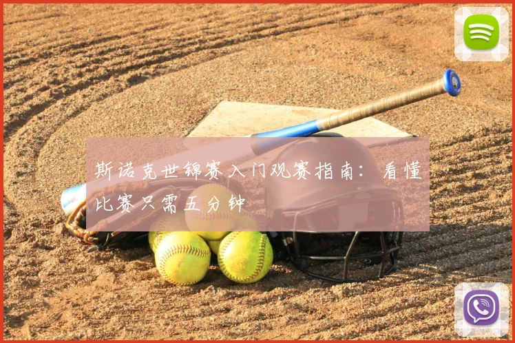 斯诺克世锦赛入门观赛指南:看懂比赛只需五分钟
