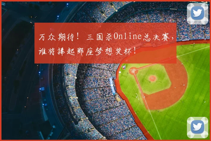 万众期待！三国杀Online总决赛，谁将捧起那座梦想奖杯！