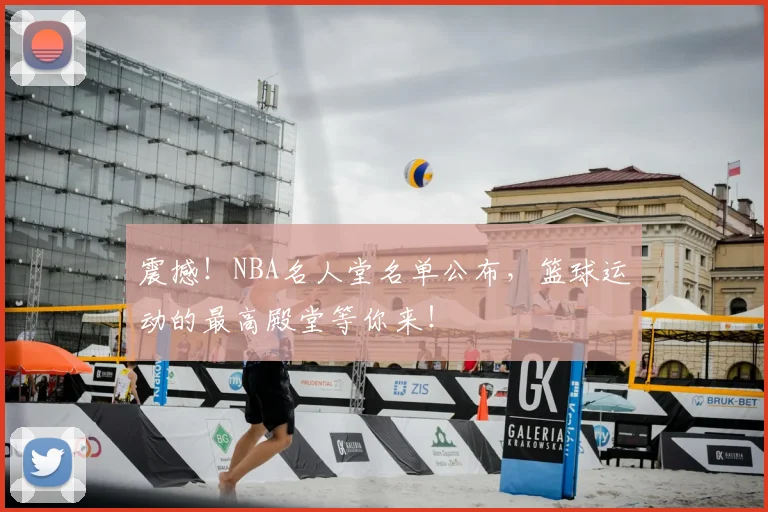 震撼!NBA名人堂名单公布,篮球运动的最高殿堂等你来!