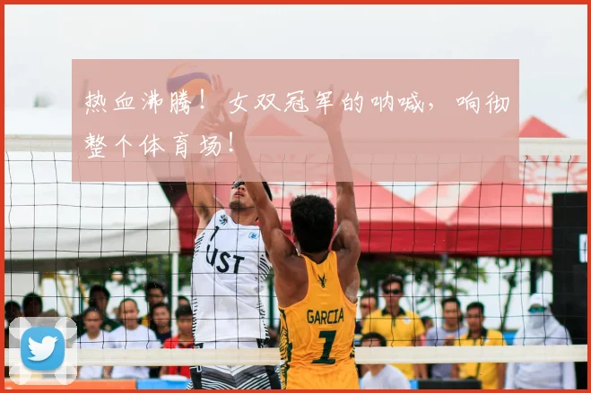热血沸腾!女双冠军的呐喊,响彻整个体育场!