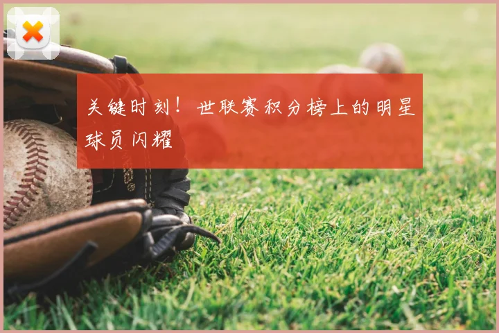 关键时刻！世联赛积分榜上的明星球员闪耀