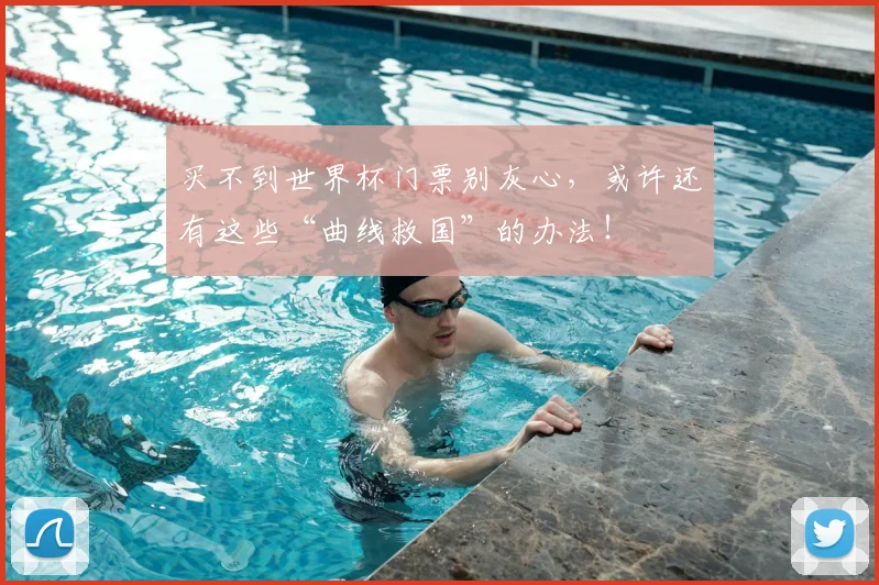买不到世界杯门票别灰心，或许还有这些“曲线救国”的办法！