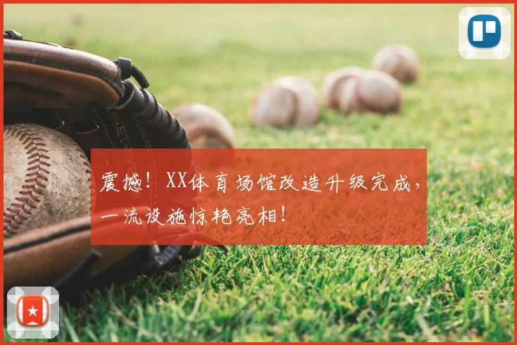 震撼！XX体育场馆改造升级完成，一流设施惊艳亮相！