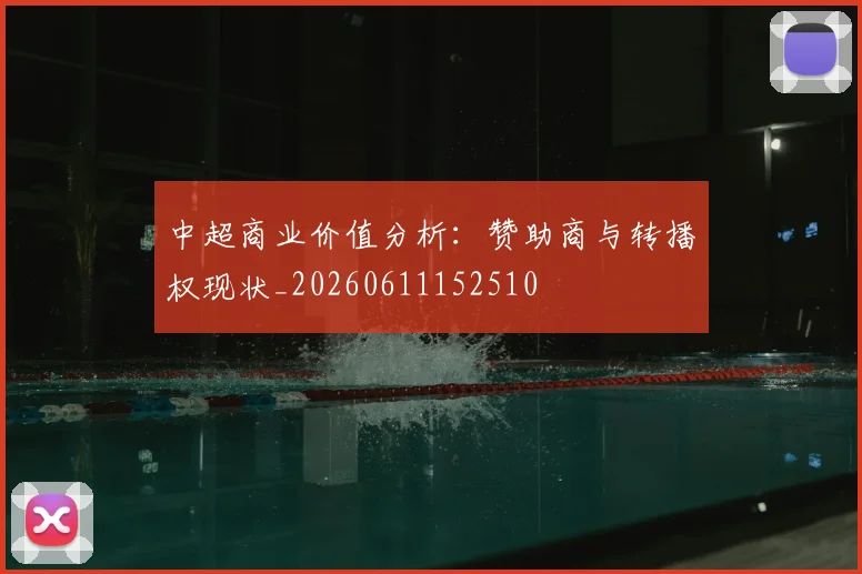 中超商业价值分析：赞助商与转播权现状_20260611152510