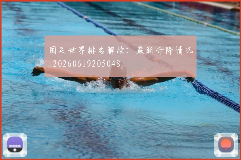 国足世界排名解读：最新升降情况_20260619205048