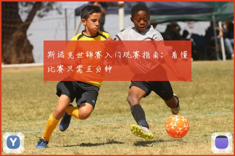 斯诺克世锦赛入门观赛指南:看懂比赛只需五分钟
