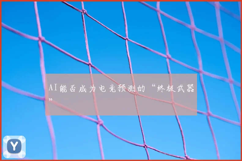 AI能否成为电竞预测的“终极武器”