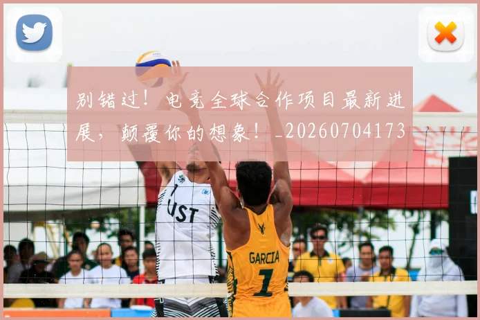 别错过!电竞全球合作项目最新进展,颠覆你的想象!_20260704173923