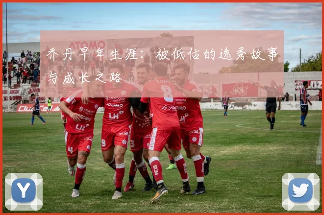 乔丹早年生涯:被低估的选秀故事与成长之路