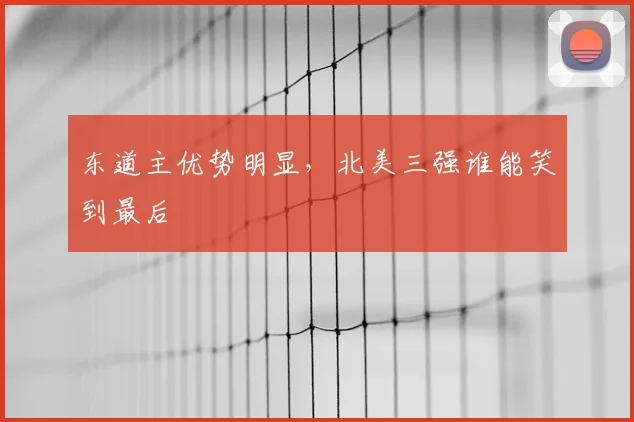 东道主优势明显,北美三强谁能笑到最后