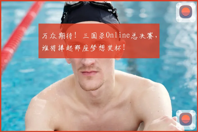 万众期待!三国杀Online总决赛,谁将捧起那座梦想奖杯!