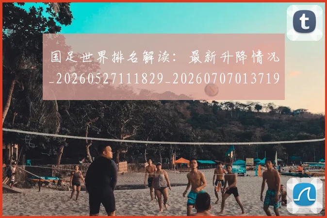 国足世界排名解读：最新升降情况_20260527111829_20260707013719