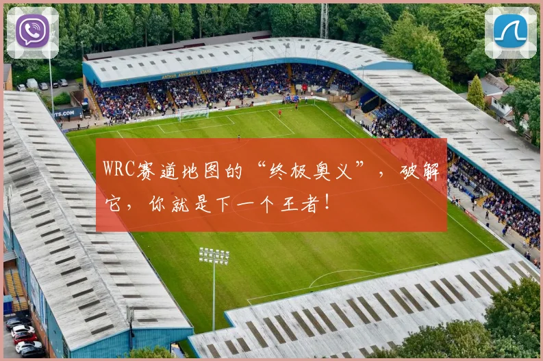 WRC赛道地图的“终极奥义”，破解它，你就是下一个王者！