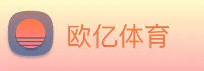 欧亿体育 logo